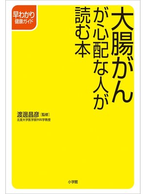 cover image of 大腸がんが心配な人が読む本